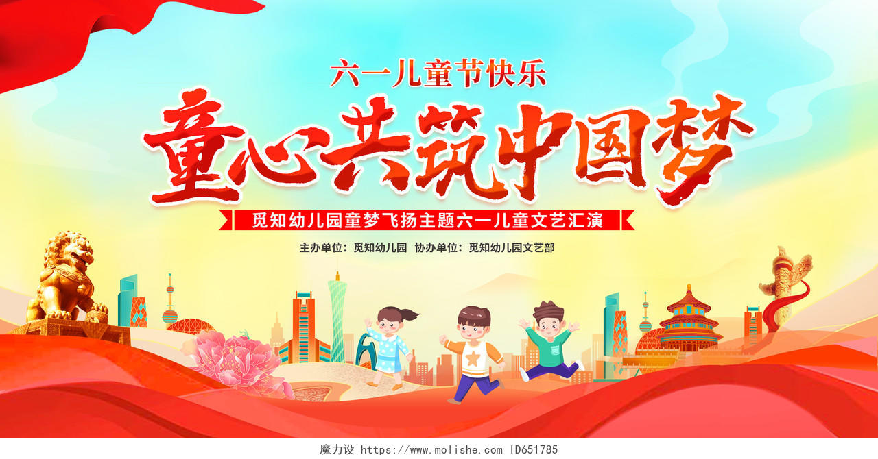 时尚大气同心共筑中国梦61儿童节文艺汇演宣传展板